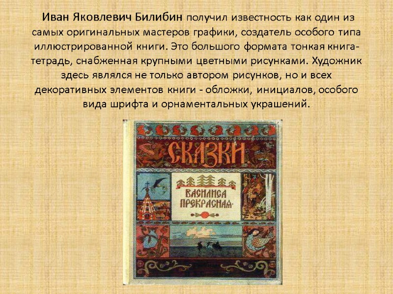 Иван Яковлевич Билибин получил известность как один из самых оригинальных мастеров графики, создатель особого
